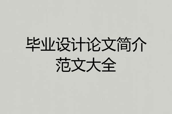 毕业设计论文简介范文大全