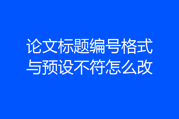 论文标题编号格式与预设不符怎么改