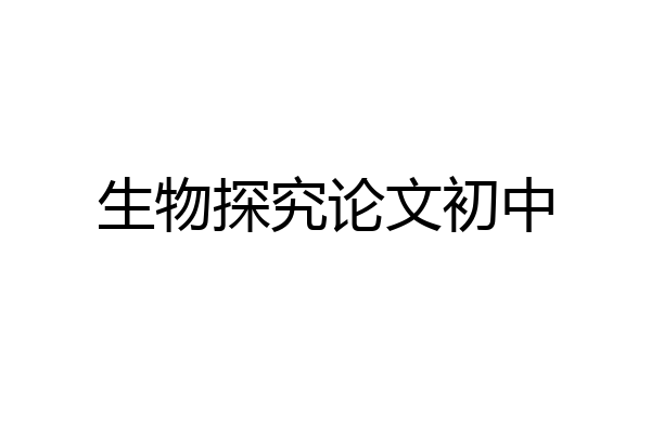 生物探究论文初中
