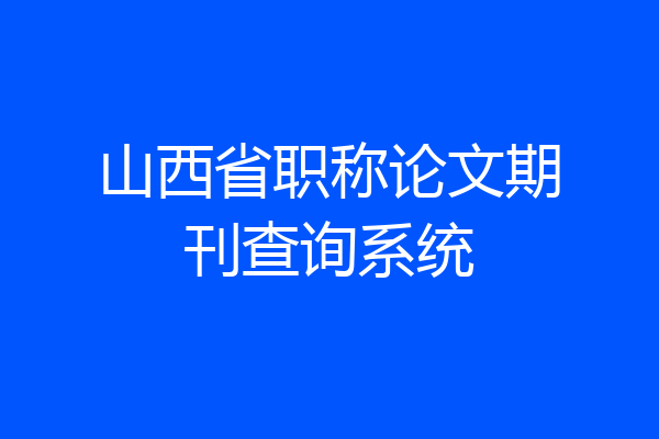 山西省职称论文期刊查询系统