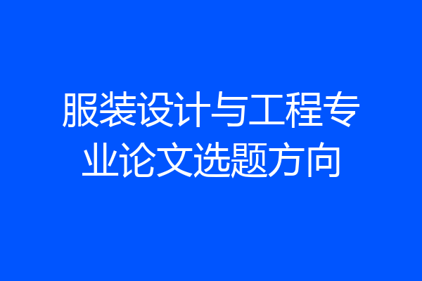 服装设计与工程专业论文选题方向