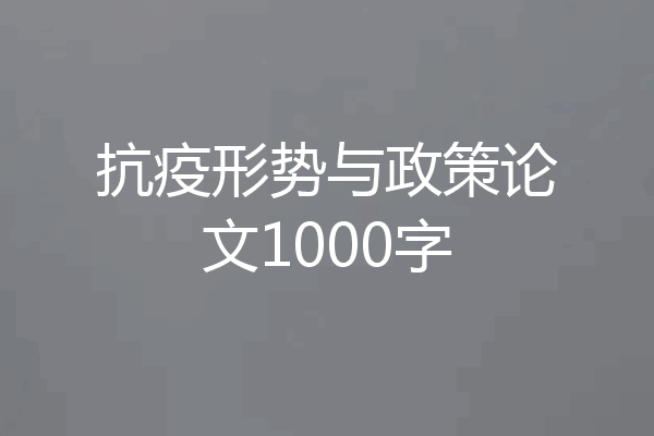 抗疫形势与政策论文1000字