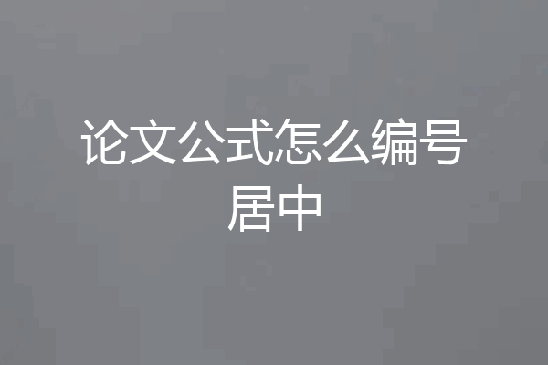 论文公式怎么编号居中