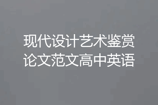 现代设计艺术鉴赏论文范文高中英语