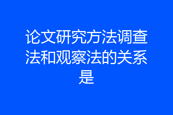 论文研究方法调查法和观察法的关系是