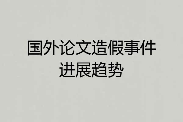 国外论文造假事件进展趋势