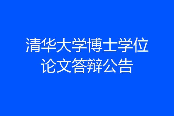 清华大学博士学位论文答辩公告