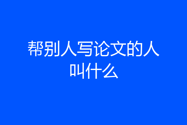 帮别人写论文的人叫什么