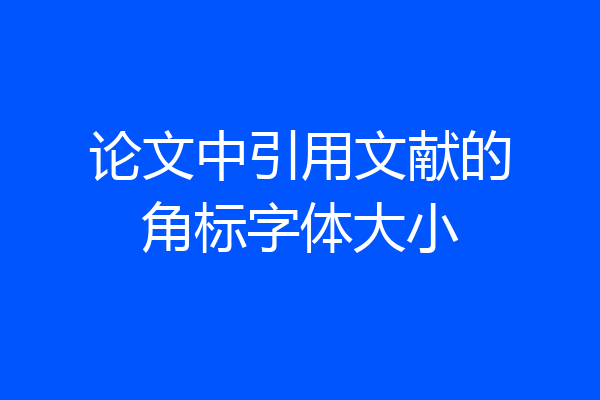 论文中引用文献的角标字体大小