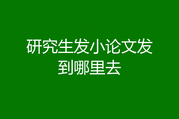 研究生发小论文发到哪里去