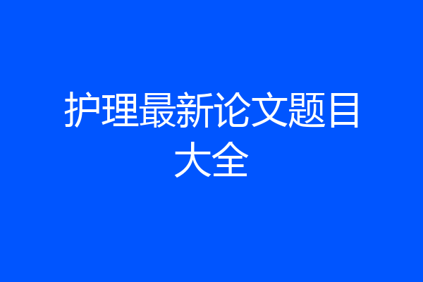 护理最新论文题目大全