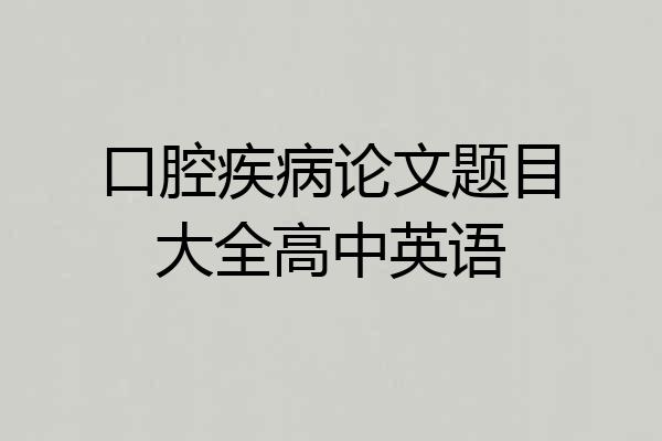 口腔疾病论文题目大全高中英语