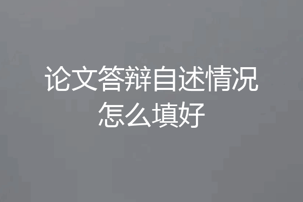 论文答辩自述情况怎么填好