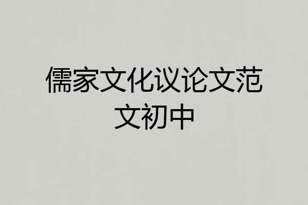 儒家文化议论文范文初中