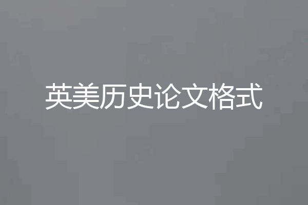 英美历史论文格式