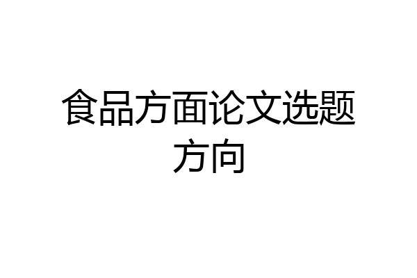 食品方面论文选题方向