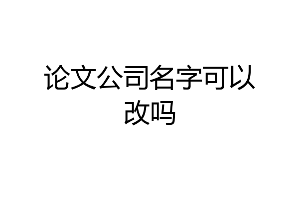 论文公司名字可以改吗