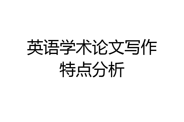英语学术论文写作特点分析