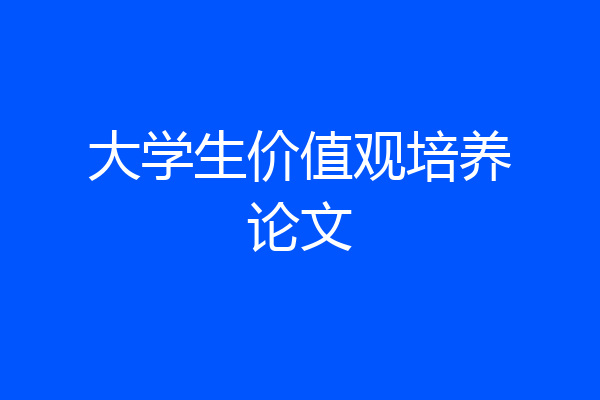 大学生价值观培养论文