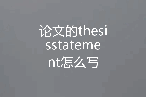 论文的thesisstatement怎么写