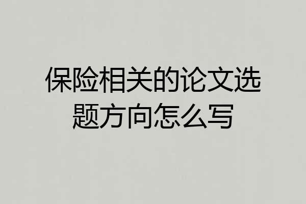 保险相关的论文选题方向怎么写