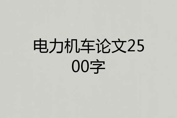 电力机车论文2500字
