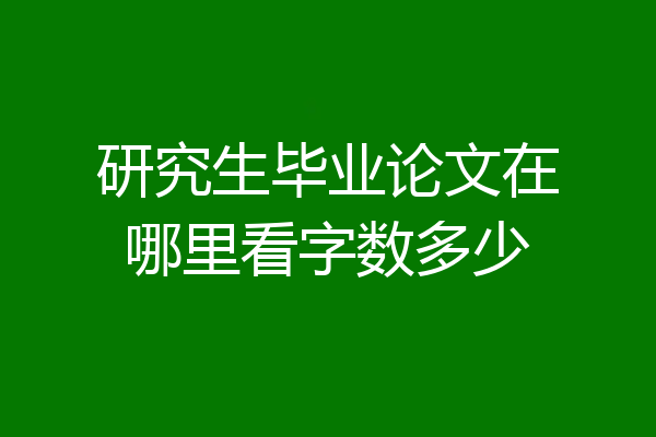 研究生毕业论文在哪里看字数多少