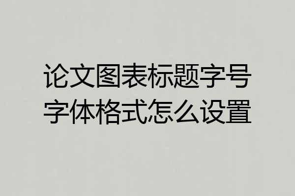 论文图表标题字号字体格式怎么设置