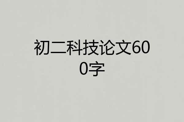 初二科技论文600字