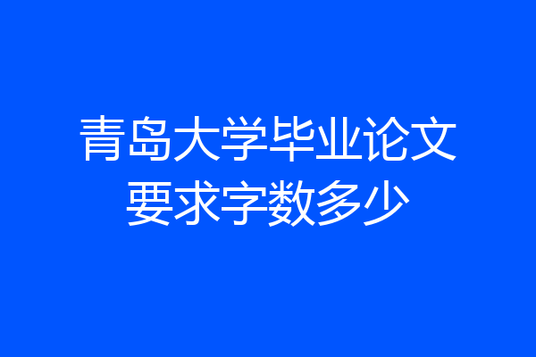 青岛大学毕业论文要求字数多少