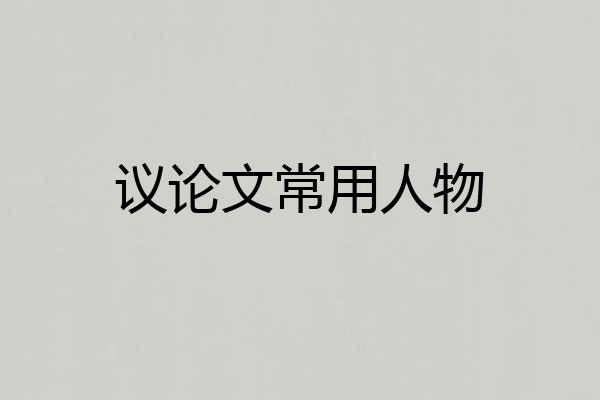 议论文常用人物