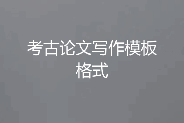 考古论文写作模板格式