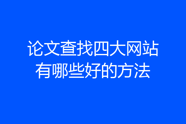 论文查找四大网站有哪些好的方法