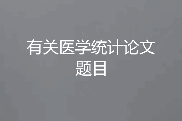 有关医学统计论文题目