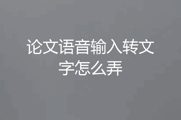 论文语音输入转文字怎么弄