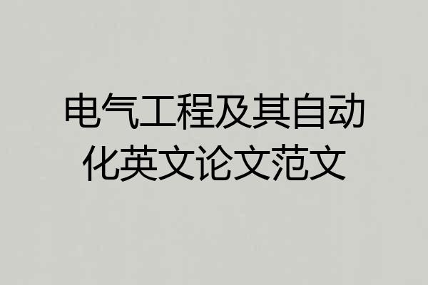 电气工程及其自动化英文论文范文