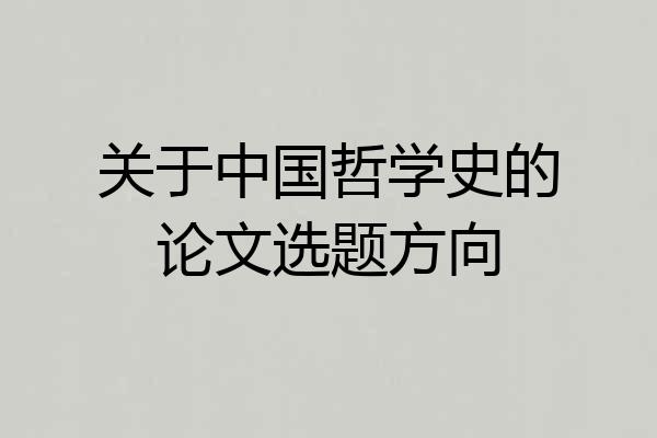 关于中国哲学史的论文选题方向