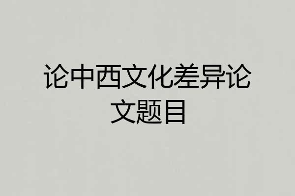 论中西文化差异论文题目