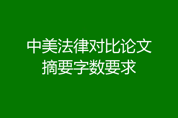 中美法律对比论文摘要字数要求