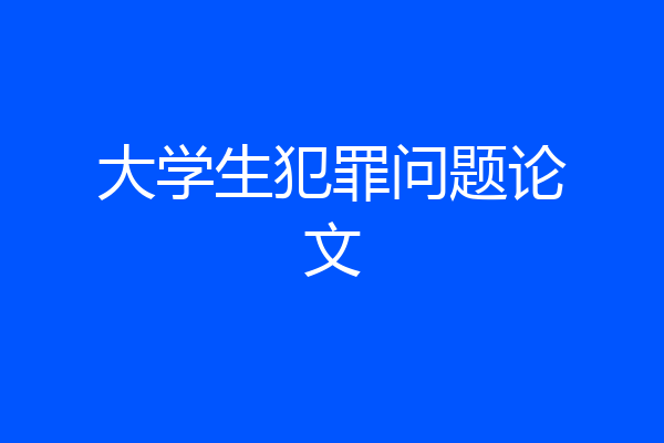 大学生犯罪问题论文