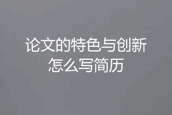 论文的特色与创新怎么写简历