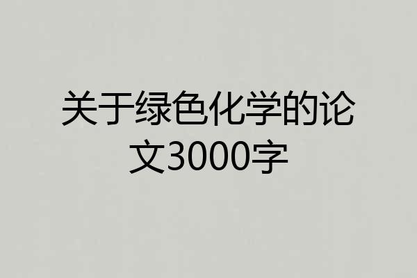 关于绿色化学的论文3000字