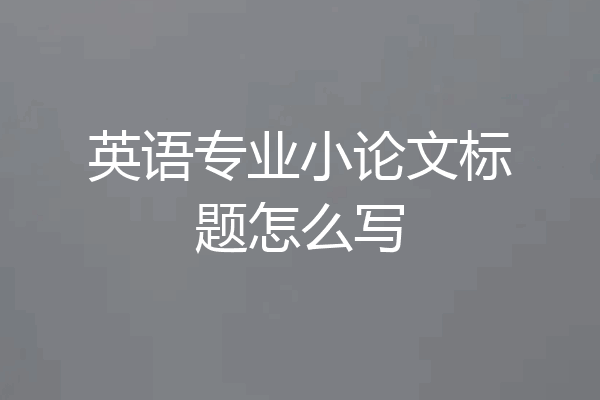 英语专业小论文标题怎么写