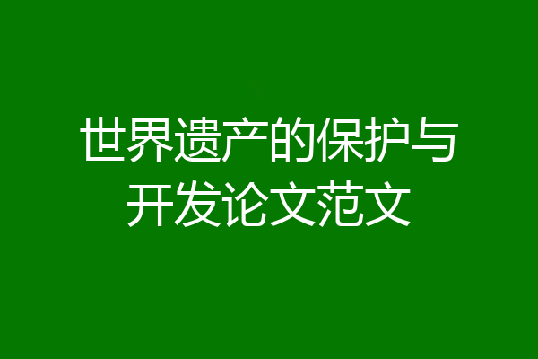 世界遗产的保护与开发论文范文