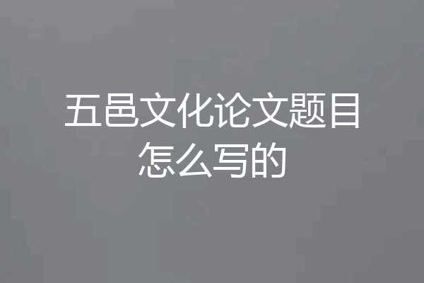 五邑文化论文题目怎么写的