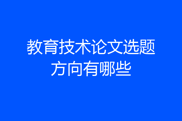 教育技术论文选题方向有哪些