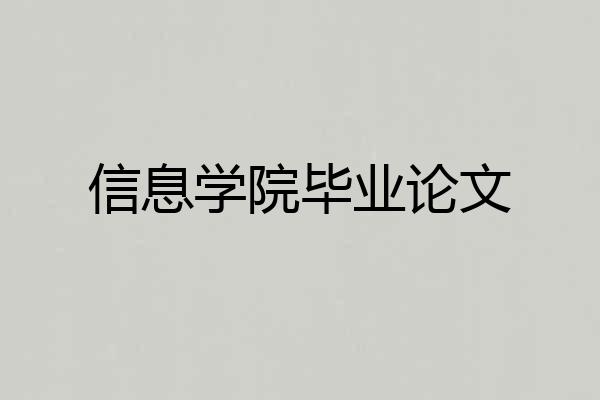 信息学院毕业论文