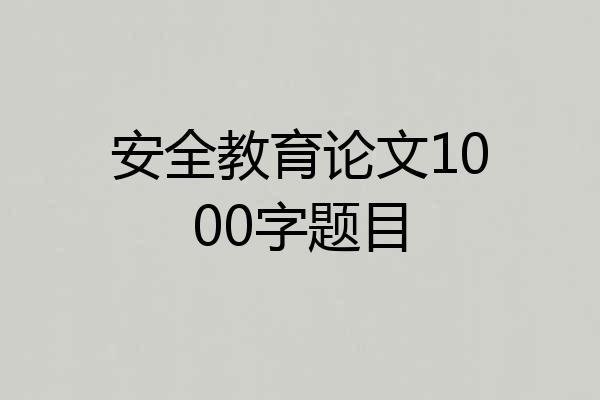 安全教育论文1000字题目