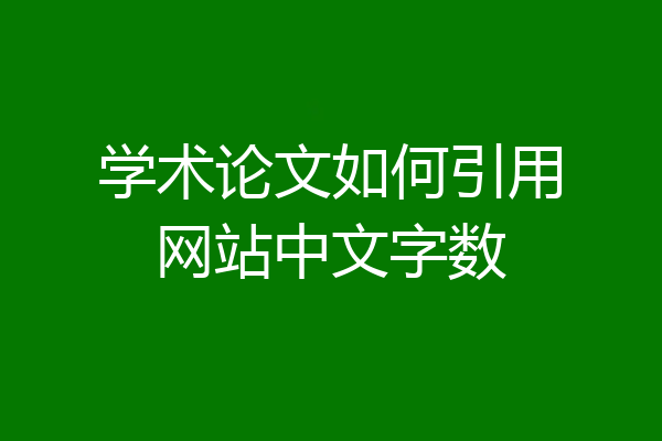 学术论文如何引用网站中文字数
