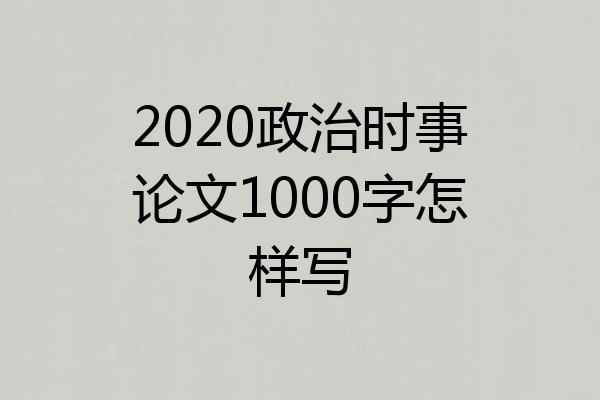 2020政治时事论文1000字怎样写